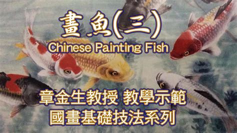 魚的畫|章金生教授 國畫教學示範: 畫魚(二) 魚的上色 ...